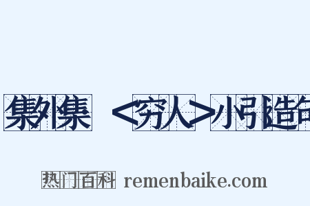 集外集·＜穷人＞小引造句是什么意思的图片